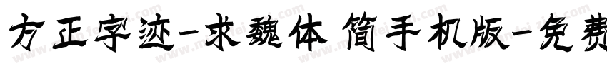 方正字迹-求魏体 简手机版字体转换